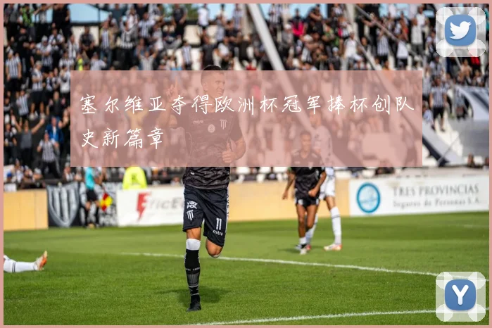 塞尔维亚夺得欧洲杯冠军捧杯创队史新篇章