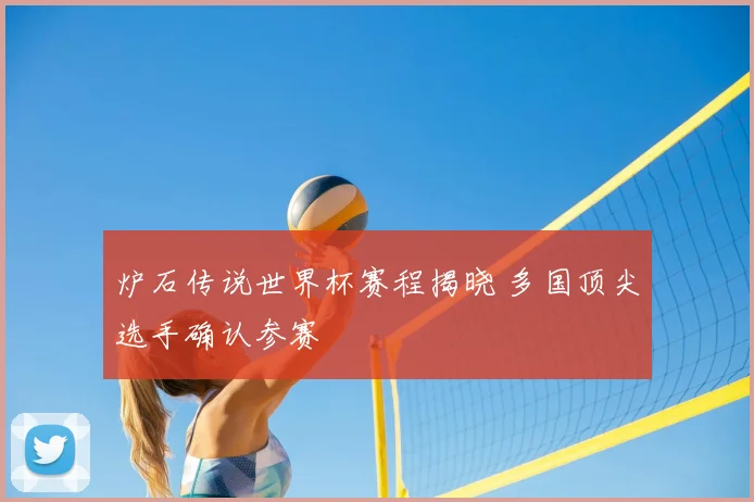 炉石传说世界杯赛程揭晓 多国顶尖选手确认参赛