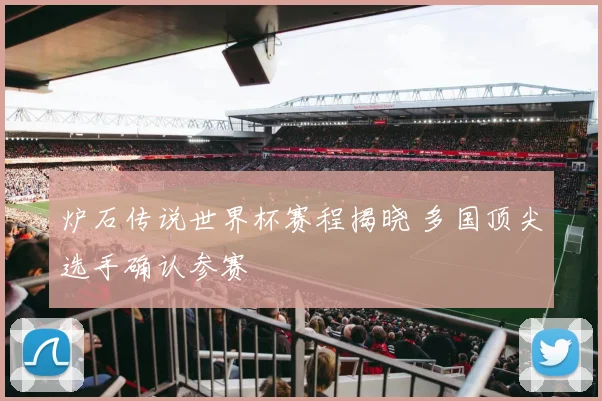 炉石传说世界杯赛程揭晓 多国顶尖选手确认参赛