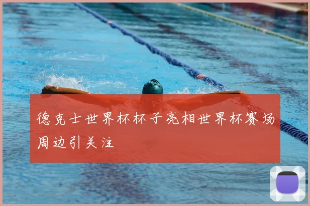 德克士世界杯杯子亮相世界杯赛场周边引关注