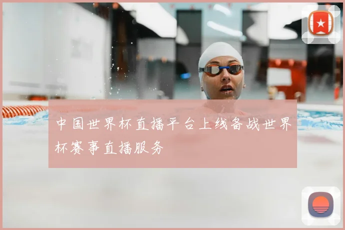 中国世界杯直播平台上线备战世界杯赛事直播服务