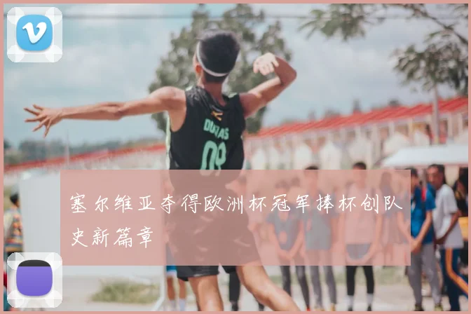 塞尔维亚夺得欧洲杯冠军捧杯创队史新篇章