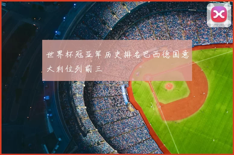 世界杯冠亚军历史排名巴西德国意大利位列前三