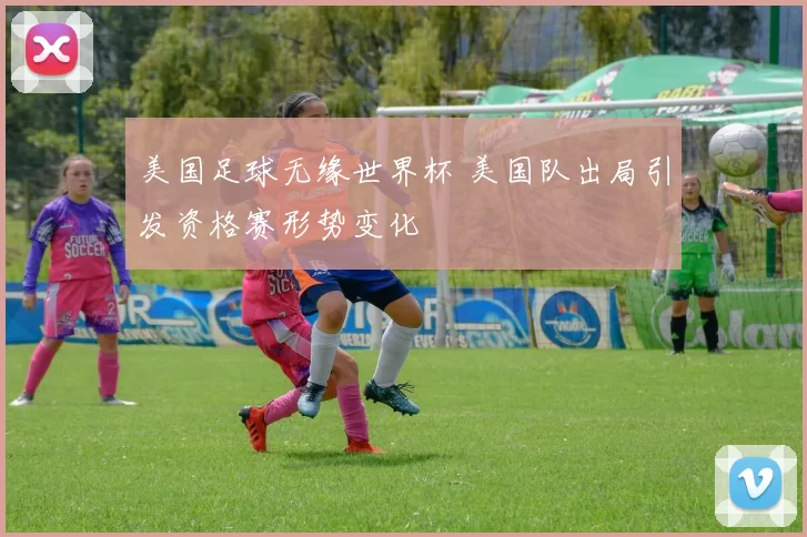 美国足球无缘世界杯 美国队出局引发资格赛形势变化