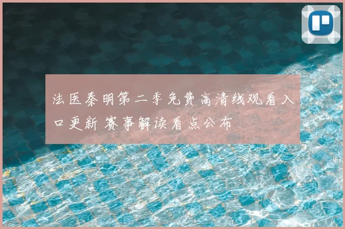 法医秦明第二季免费高清线观看入口更新 赛事解读看点公布