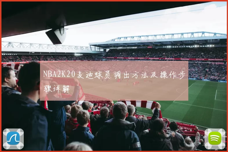 NBA2K20麦迪球员调出方法及操作步骤详解