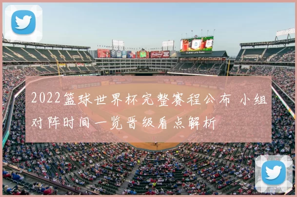 2022篮球世界杯完整赛程公布 小组对阵时间一览晋级看点解析