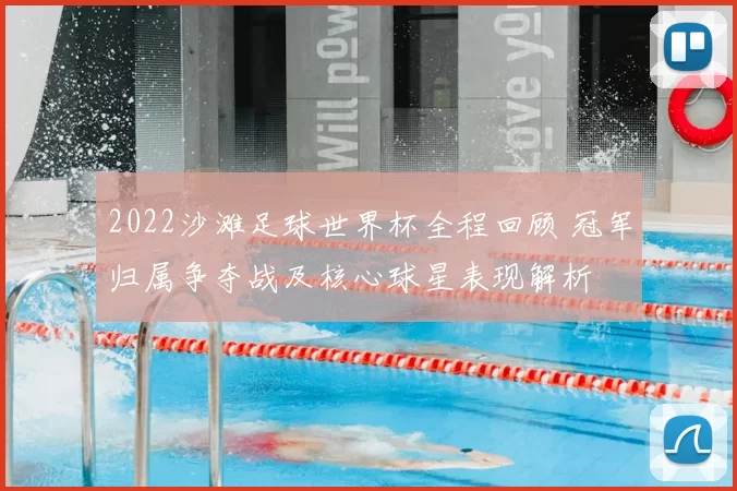 2022沙滩足球世界杯全程回顾 冠军归属争夺战及核心球星表现解析