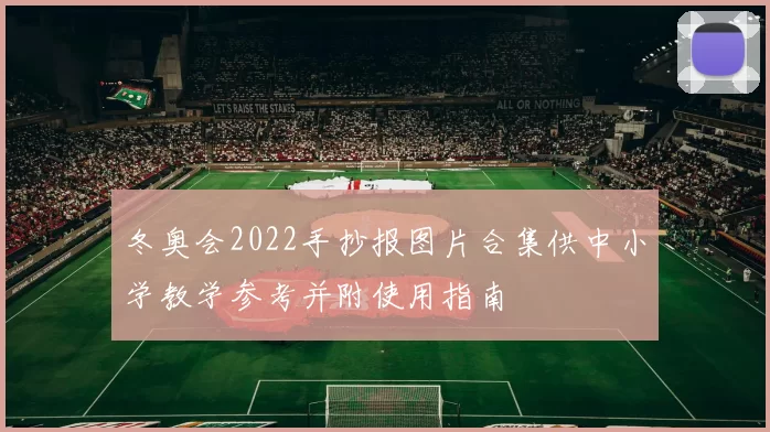 冬奥会2022手抄报图片合集供中小学教学参考并附使用指南