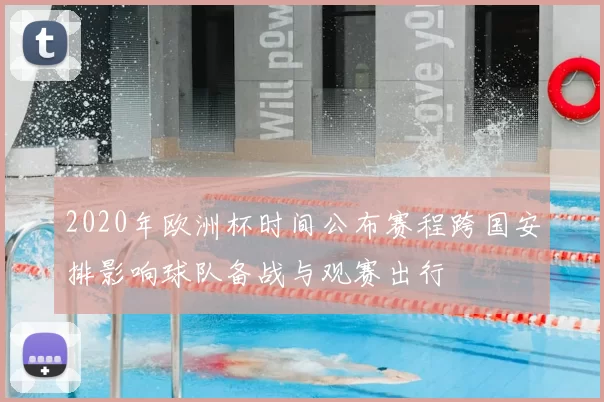 2020年欧洲杯时间公布赛程跨国安排影响球队备战与观赛出行