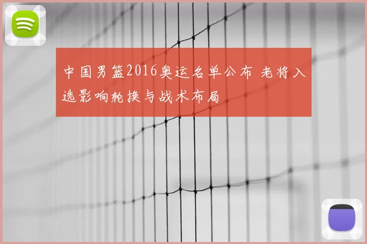 中国男篮2016奥运名单公布 老将入选影响轮换与战术布局