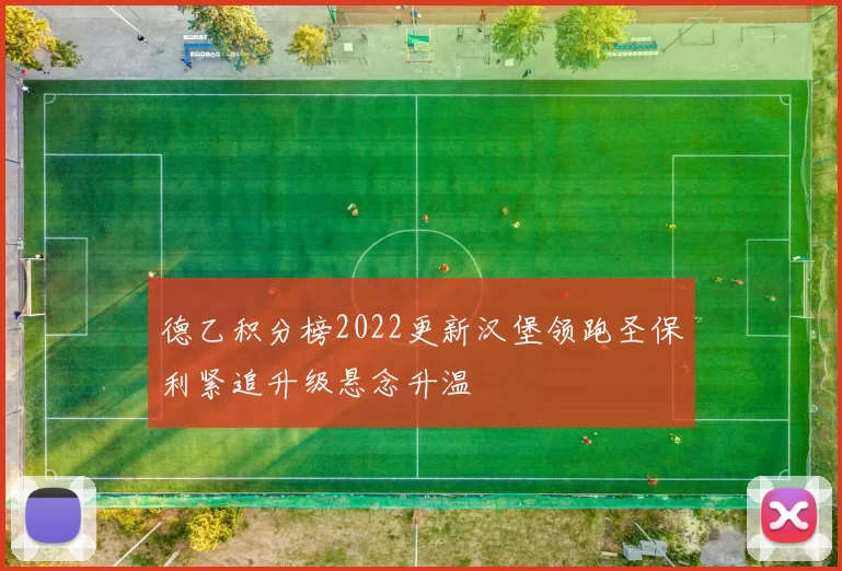 德乙积分榜2022更新汉堡领跑圣保利紧追升级悬念升温