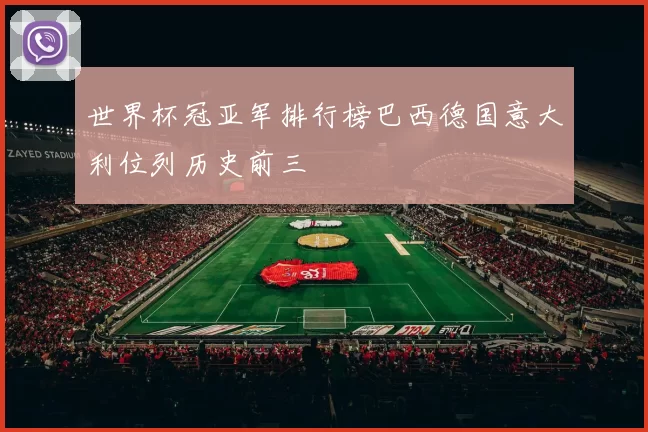 世界杯冠亚军排行榜巴西德国意大利位列历史前三
