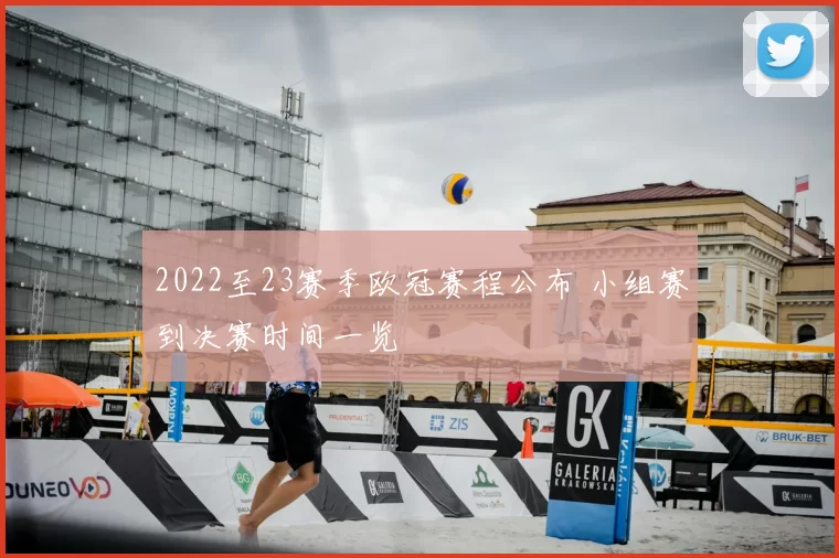 2022至23赛季欧冠赛程公布 小组赛到决赛时间一览