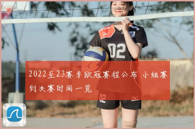 2022至23赛季欧冠赛程公布 小组赛到决赛时间一览