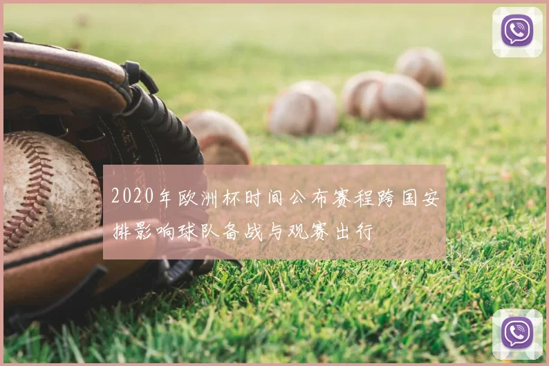 2020年欧洲杯时间公布赛程跨国安排影响球队备战与观赛出行
