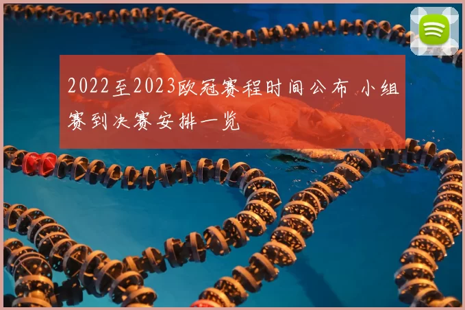 2022至2023欧冠赛程时间公布 小组赛到决赛安排一览
