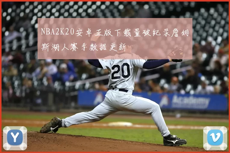 NBA2K20安卓正版下载量破纪录詹姆斯湖人赛季数据更新