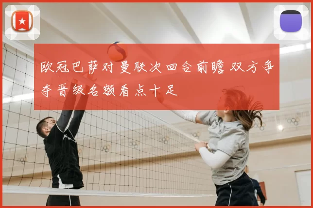 欧冠巴萨对曼联次回合前瞻 双方争夺晋级名额看点十足