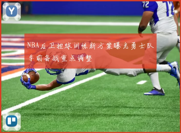 NBA后卫控球训练新方案曝光勇士队季前备战重点调整