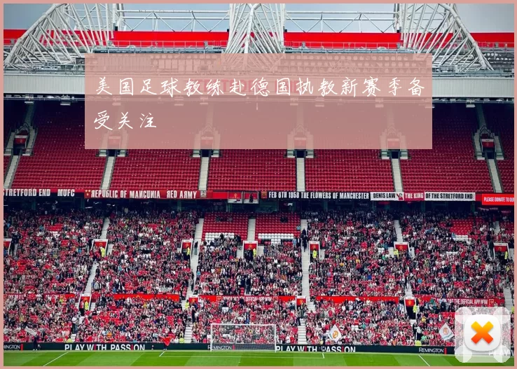 美国足球教练赴德国执教新赛季备受关注