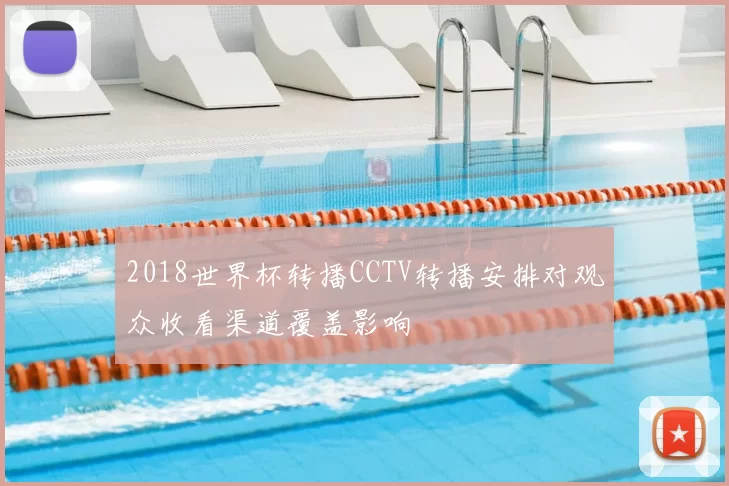 2018世界杯转播CCTV转播安排对观众收看渠道覆盖影响