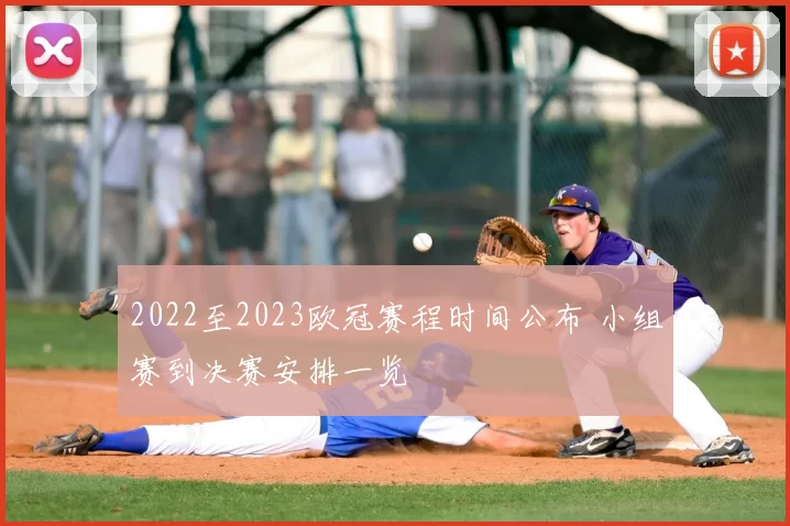 2022至2023欧冠赛程时间公布 小组赛到决赛安排一览