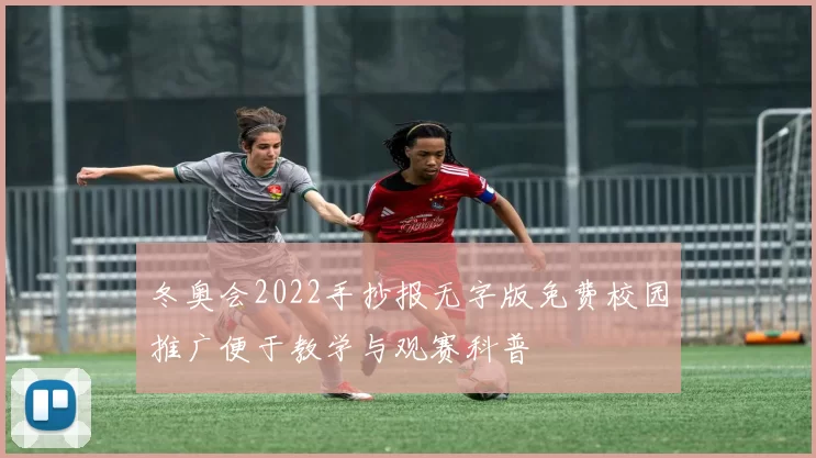 冬奥会2022手抄报无字版免费校园推广便于教学与观赛科普