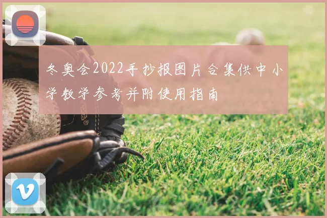 冬奥会2022手抄报图片合集供中小学教学参考并附使用指南