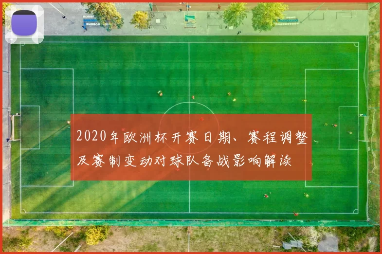 2020年欧洲杯开赛日期、赛程调整及赛制变动对球队备战影响解读