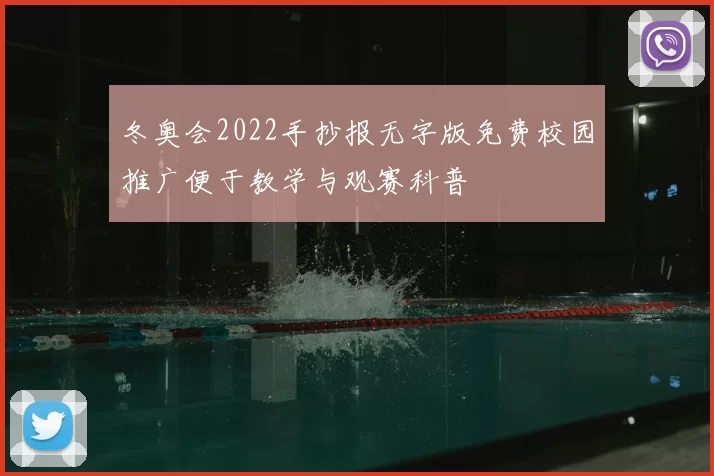 冬奥会2022手抄报无字版免费校园推广便于教学与观赛科普